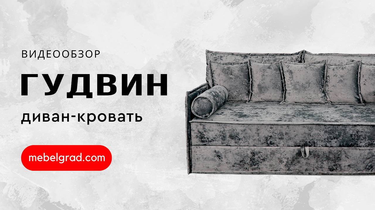 Диван-кровать "Гудвин" СТАНДАРТ Вариант 1 с валиками