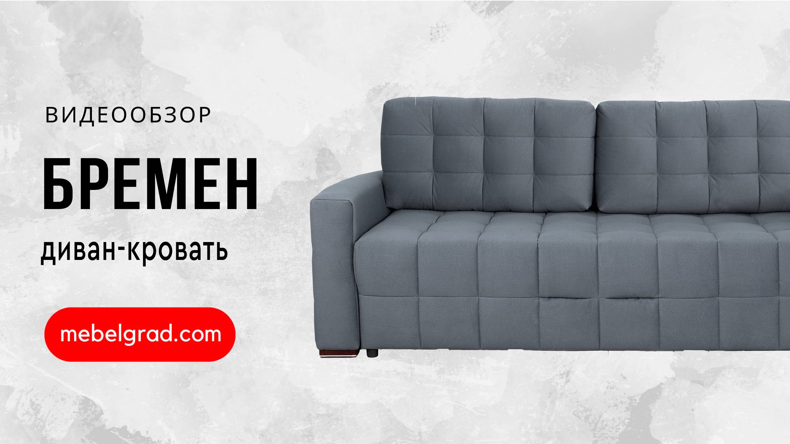 Диван-кровать "Бремен 1" СТАНДАРТ Вариант 4