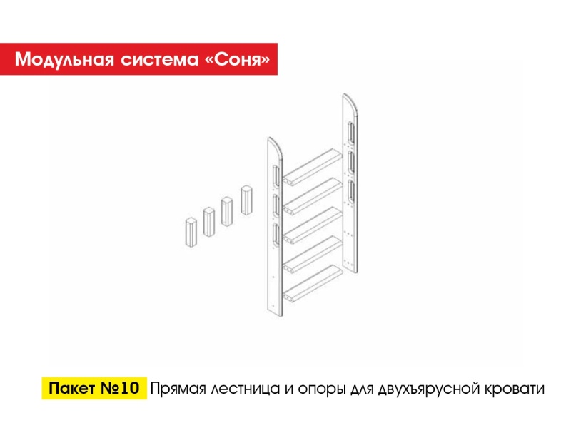 Пакет № 10 Прямая лестница и опоры для двухъярусной кровати Белый